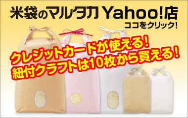 紐付クラフト米袋をクレジットカードでオンラインショッピング。米袋のマルタカ Yahoo!店もございます！